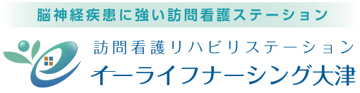 脳神経疾患に強い訪問看護ステーション｜滋賀県大津市の訪問看護なら「訪問看護リハビリステーションイーライフナーシング大津
