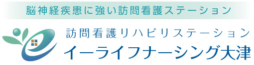 脳神経疾患に強い訪問看護ステーション｜滋賀県大津市の訪問看護なら「訪問看護リハビリステーションイーライフナーシング大津